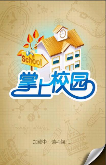 掌上校园2026