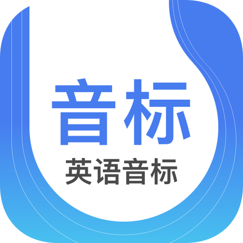 国际音标下载2026