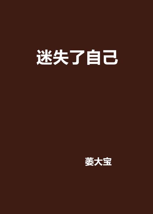 迷失自我ios下载2026