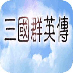 三国群英传1手机版下载2026