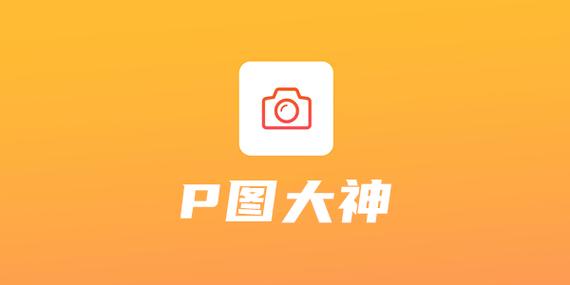 p图大神2026
