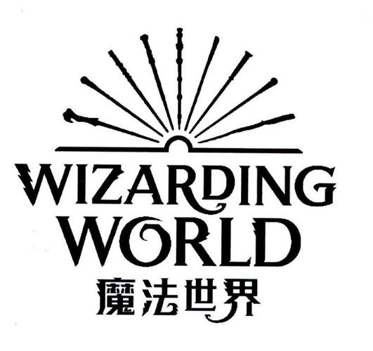 魔法世界游戏2026