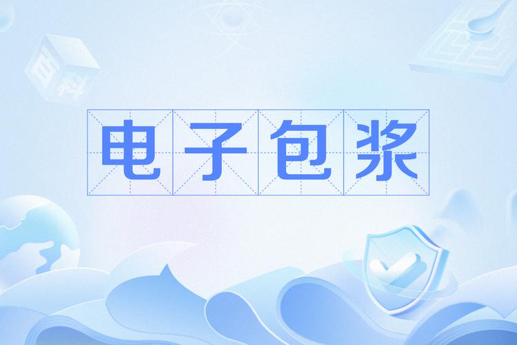 电子包浆2026
