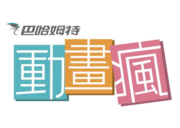 巴哈姆特动画疯2026