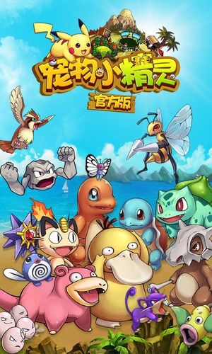 宠物小精灵官方版截图