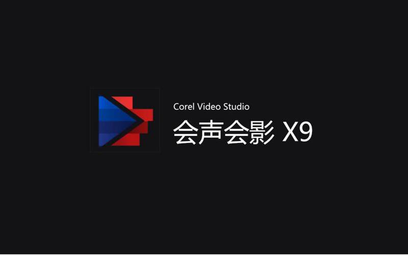 会声会影9破解版