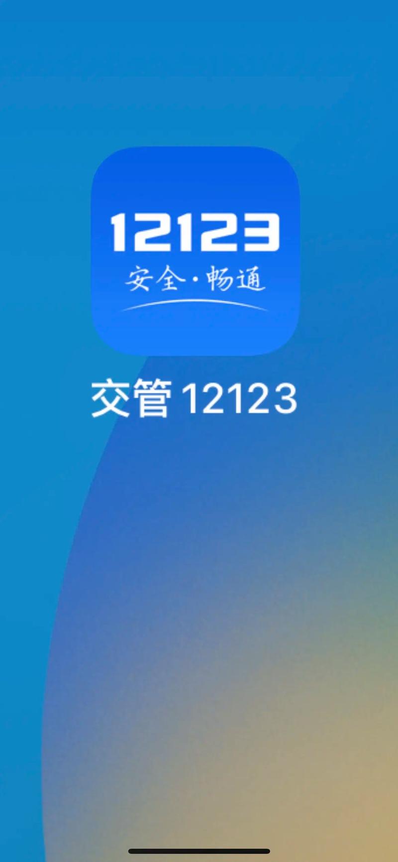 下载12123交管2026