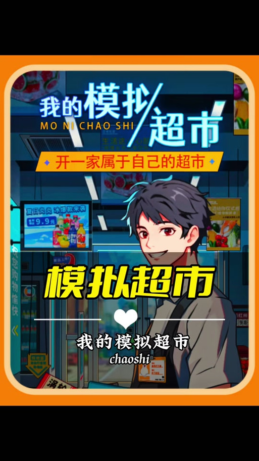 我的模拟超市2026
