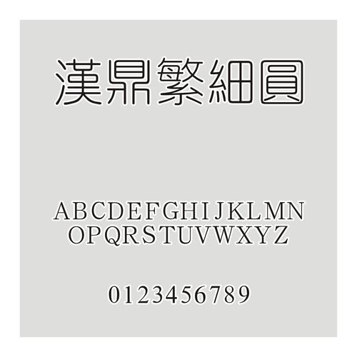 汉鼎字体下载截图