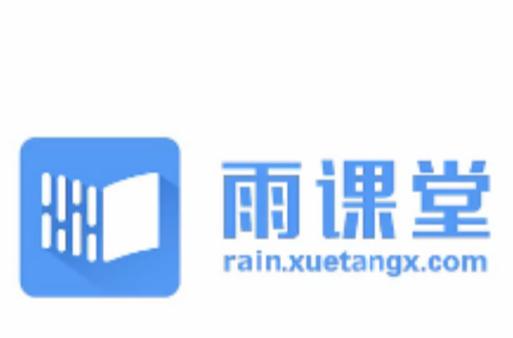 雨课堂下载