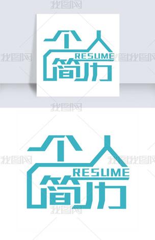 个人简历免费下载2026