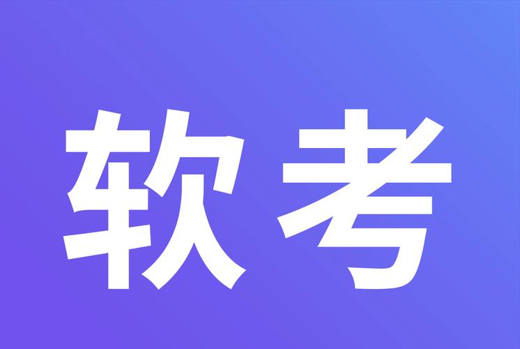 软考题库