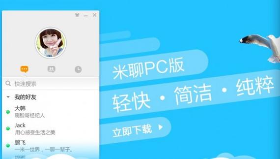 米聊电脑版截图