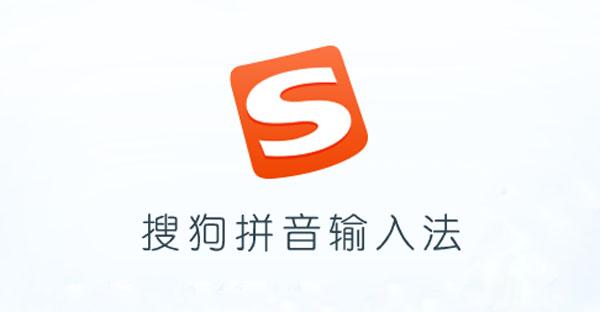 搜狗拼音输入法下载2026