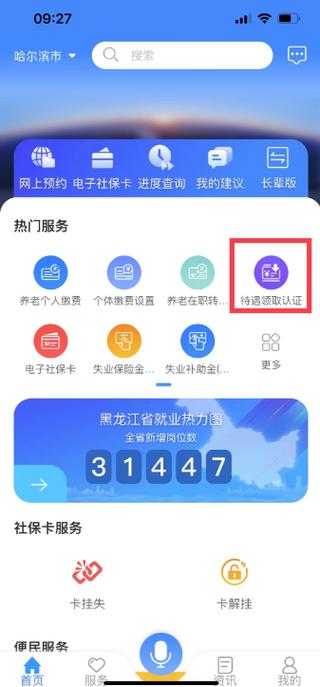 黑龙江人社截图