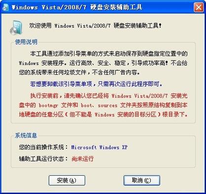 硬盘安装器截图