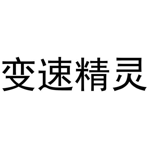 变速精灵官网