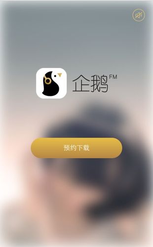企鹅fm手机版截图