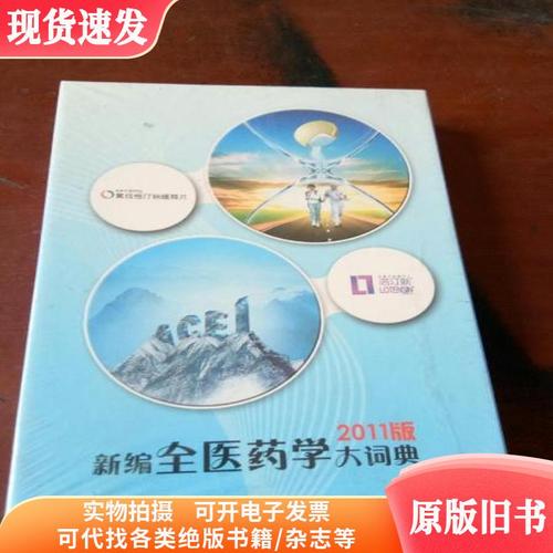 新编全医药学大词典
