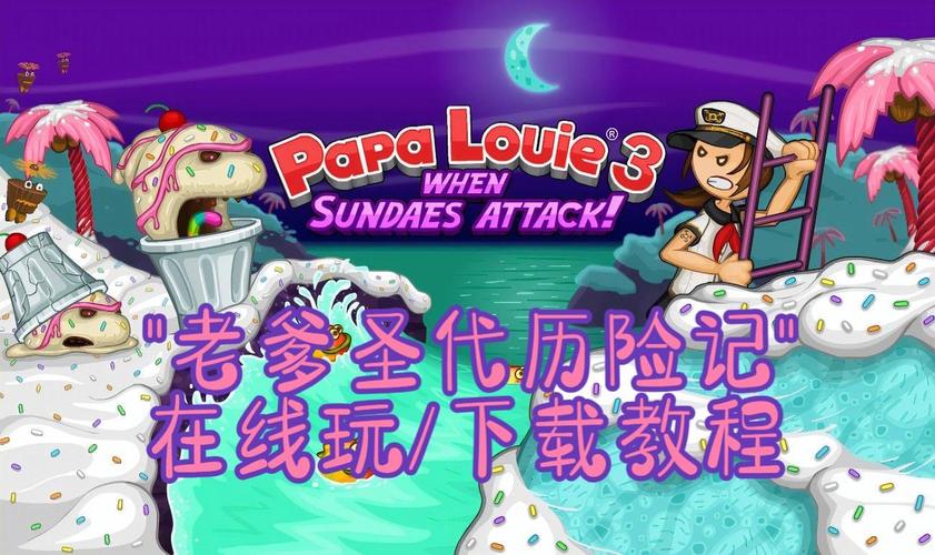 老爹圣代历险记2026