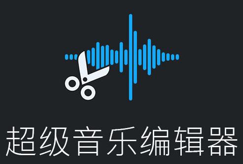 超级音乐编辑器2026