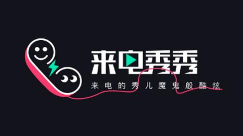 免费来电秀2026