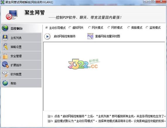 聚生网管破解版截图