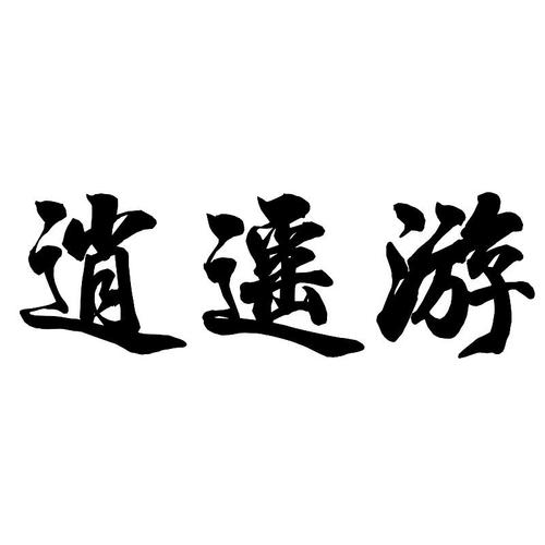 逍遥游游戏下载2026