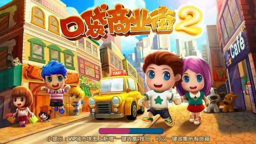 口袋商业街2内购