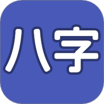 生辰八字起名软件