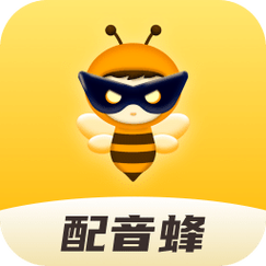 配音蜂软件免费版