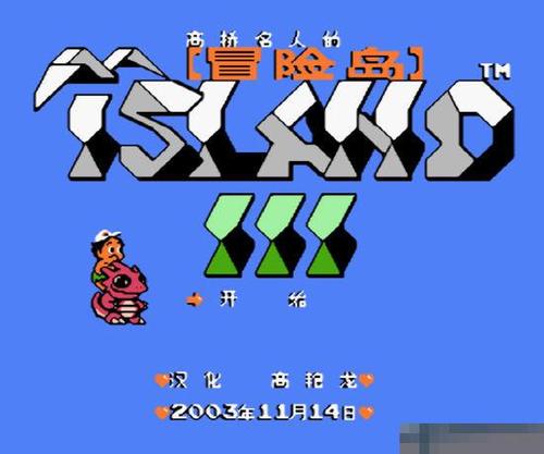 高桥名人的冒险岛