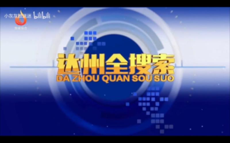 达州全搜索截图
