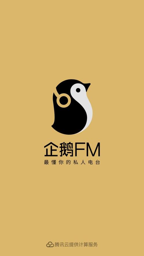 企鹅fm手机版