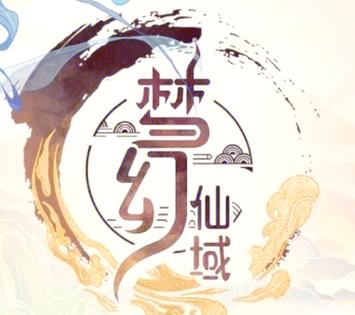 梦幻仙域2026
