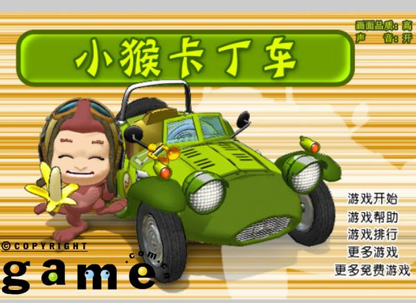 猴子卡丁车