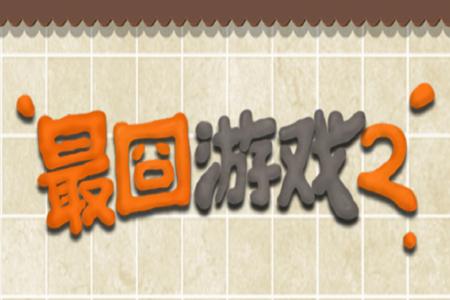 囧游戏2026