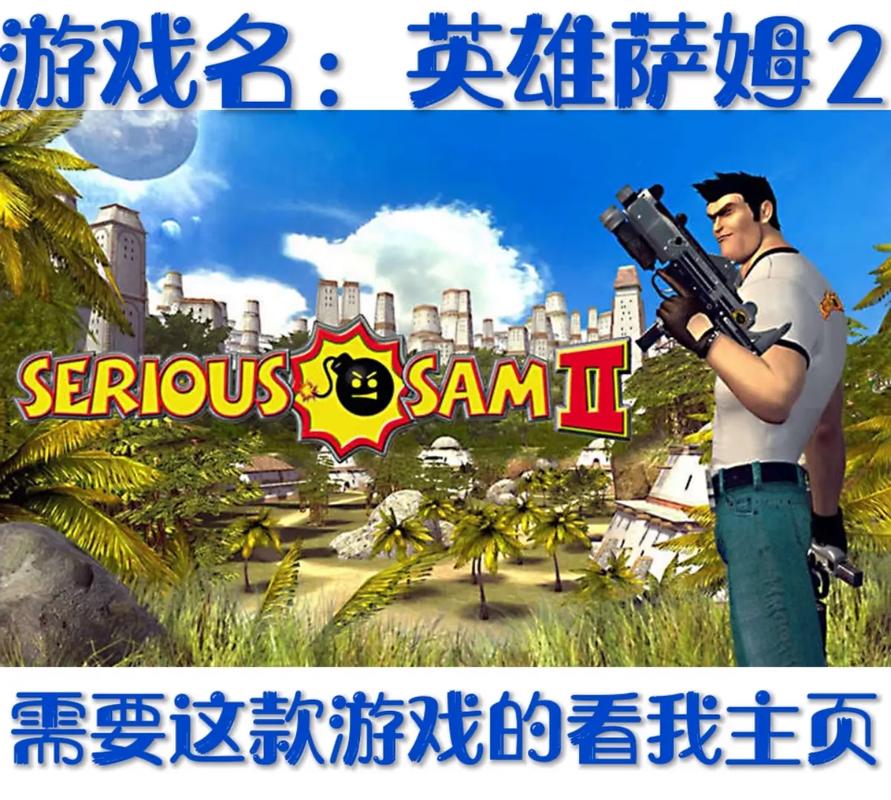 英雄萨姆2
截图