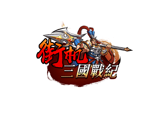 三国战记模拟器下载2026