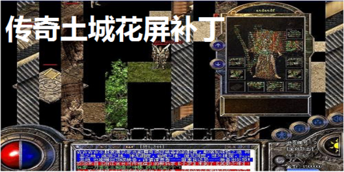 传奇土城花屏补丁下载
