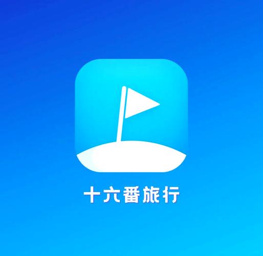 十六番旅行app下载截图