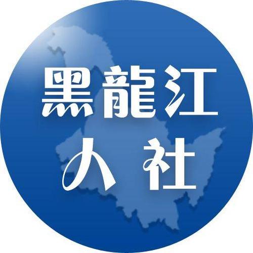 黑龙江人社