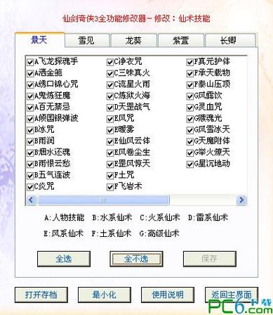仙剑三修改器截图