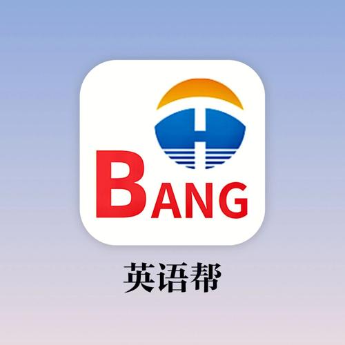 英语帮最新版