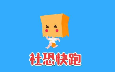 社恐快跑旧版本下载1