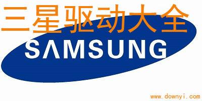 三星驱动官方下载