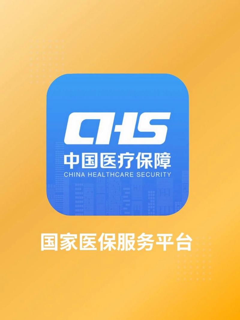 国家医保服务平台