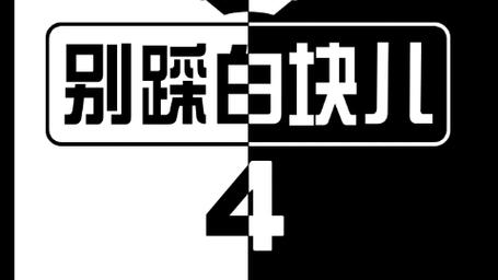 别踩白块儿4下载2026
