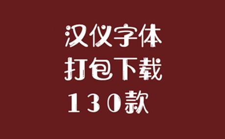 汉仪字体打包下载