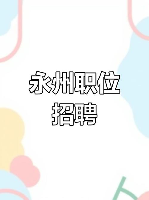 永州三湘人才网